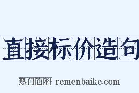 直接标价造句是什么意思的图片